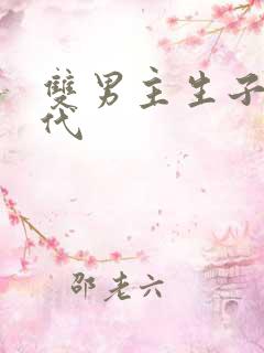 双男主生子文现代