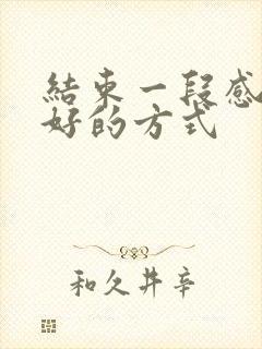 结束一段感情最好的方式