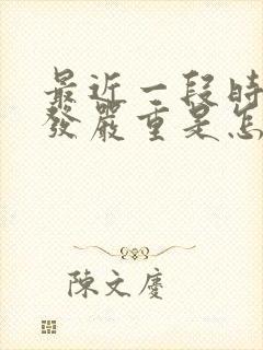 最近一段时间掉发严重是怎么回事