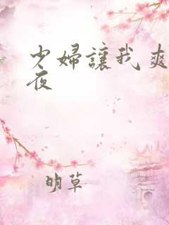 少妇让我爽了一夜