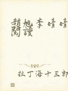 赵旭李晴晴正版阅读