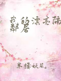 我的漂亮隔壁女邻居