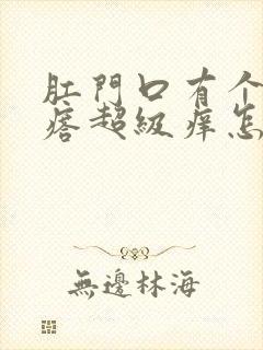 肛门口有个小疙瘩超级痒怎么回事