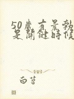 50岁有晨勃但是关键时候没反应