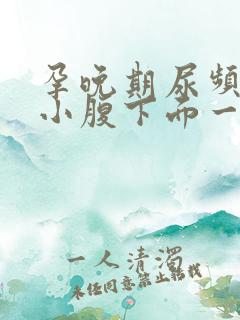 孕晚期尿频感觉小腹下面一直有尿意怎么回事