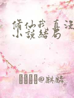 修仙我真没想当小说结局