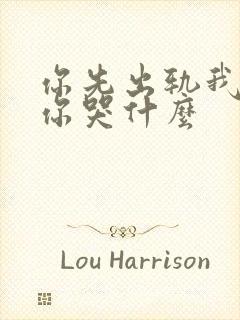 你先出轨我离婚你哭什么