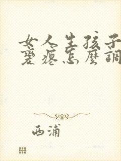 女人生孩子胸部变瘪怎么调理