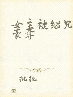 女主被继兄强取豪夺