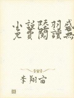 小说陆羽盛凌云免费阅读无弹窗