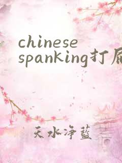 chinesespanking打屁股视频网站