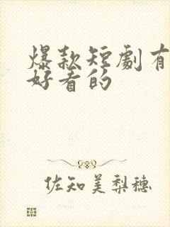 爆款短剧有哪些好看的