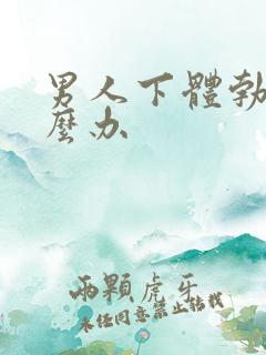 男人下体勃起怎么办