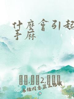 什么会引起脚麻手麻