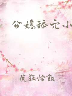 公媳舔穴小说
