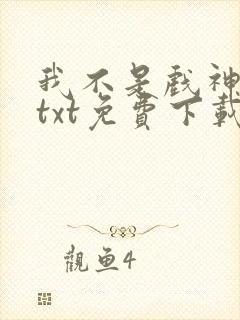 我不是戏神陈伶txt免费下载