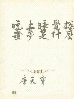 晚上睡觉总是做噩梦是什么原因引起的