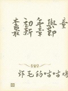 李初年与童肖媛最新章节