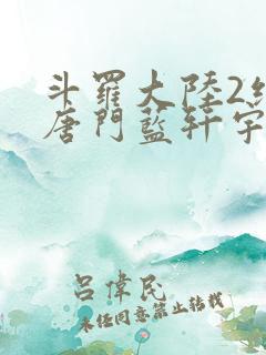 斗罗大陆2绝世唐门蓝轩宇