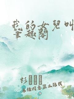 我的女儿叫小可笔趣阁