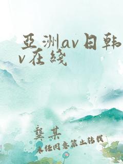 亚洲av日韩av在线