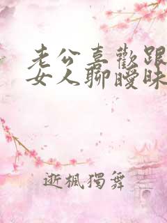 老公喜欢跟别的女人聊暧昧怎么办