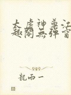 太虚神尊江凡笔趣阁无弹窗免费阅读