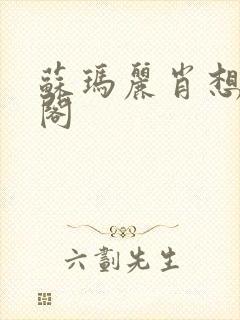 苏玛丽肖想笔趣阁