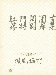 肛门周围有小疙瘩特别痒是怎么回事