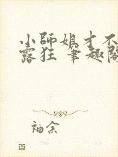 小师姐才不是暴露狂 笔趣阁最新章节阅读