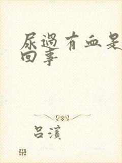 尿过有血是怎么回事