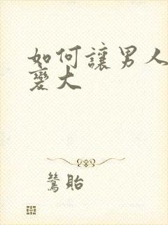 如何让男人变硬变大