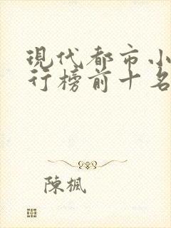 现代都市小说排行榜前十名