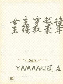 女主穿越后被男主强取豪夺