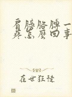 肩膀胳膊一冷就疼怎么回事