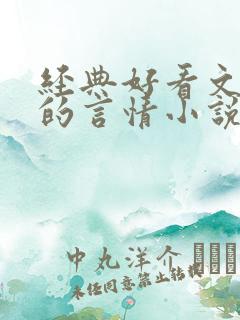 经典好看文笔好的言情小说