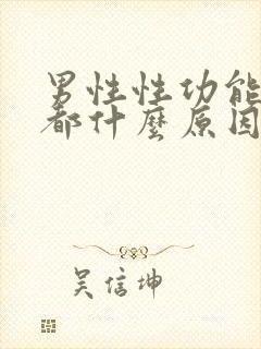 男性性功能不行都什么原因