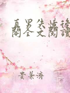 直男失忆后笔趣阁全文阅读