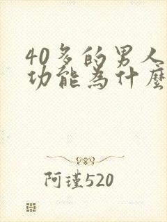 40多的男人性功能为什么会下降