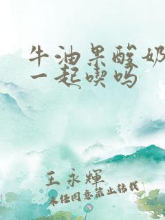 牛油果酸奶可以一起吃吗