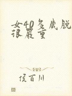 女40多岁脱发很严重