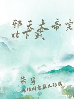 邪天大帝完本txt下载