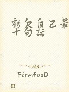 亏欠自己最经典十句话