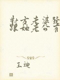 对方老婆发现我跟她老公有暧昧,发消息疑问