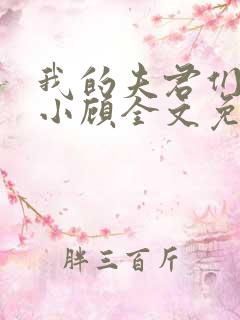 我的夫君们by小顾全文免费阅读