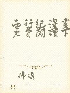 西行纪漫画完整免费阅读下拉式六漫画