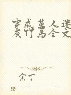 穿成万人迷的炮灰竹马全文阅读