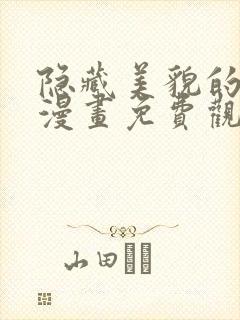 隐藏美貌的丈夫漫画免费观看下拉式