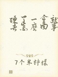 硬了一会就软下去怎么回事