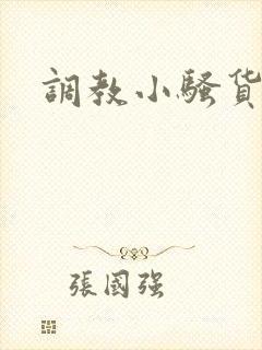 调教小骚货男男